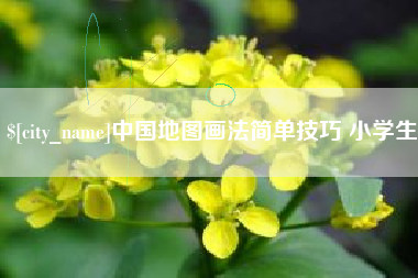 范县中国地图画法简单技巧 小学生