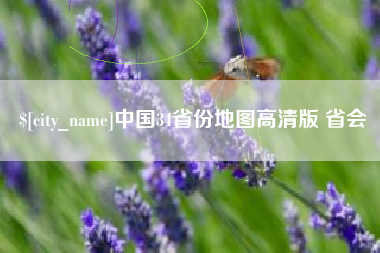 范县中国34省份地图高清版 省会