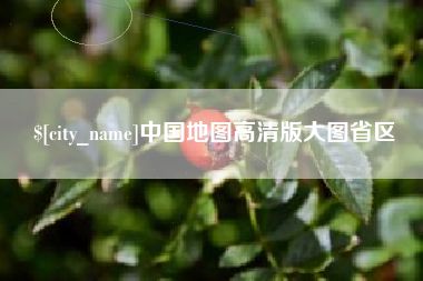 范县中国地图高清版大图省区