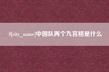 范县中国队两个九宫格是什么