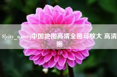 范县中国地图高清全图可放大 高清晰