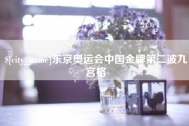 范县东京奥运会中国金牌第二波九宫格