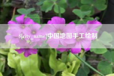 范县中国地图手工绘制