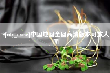 范县中国地图全图高清版本可放大图