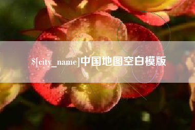 范县中国地图空白模版