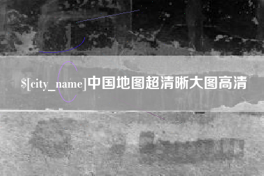 范县中国地图超清晰大图高清