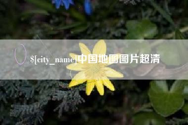 范县中国地图图片超清