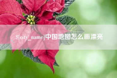 范县中国地图怎么画漂亮