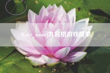 范县九宫格游戏简单