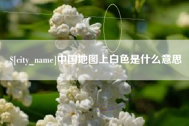 范县中国地图上白色是什么意思