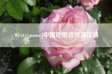 范县中国地图省份浙江省