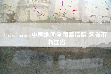 范县中国地图全图高清版 各省市 浙江省