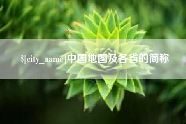范县中国地图及各省的简称