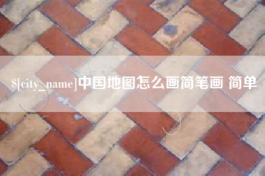 范县中国地图怎么画简笔画 简单