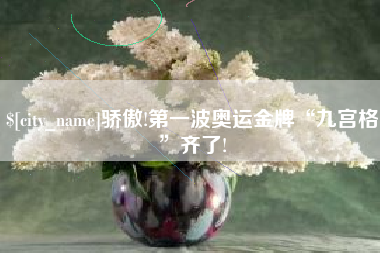 范县骄傲!第一波奥运金牌“九宫格”齐了!