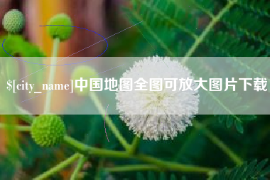 范县中国地图全图可放大图片下载