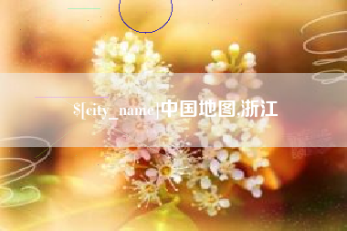 范县中国地图,浙江