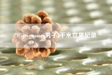 范县男子5千米世界纪录