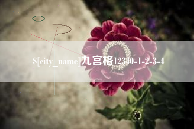 范县九宫格12340-1-2-3-4
