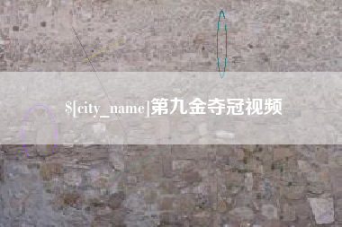 范县第九金夺冠视频