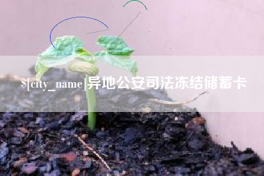 范县异地公安司法冻结储蓄卡