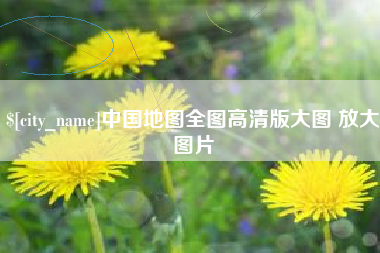 范县中国地图全图高清版大图 放大图片