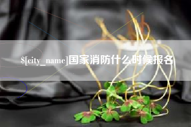 范县国家消防什么时候报名