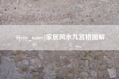 范县家居风水九宫格图解