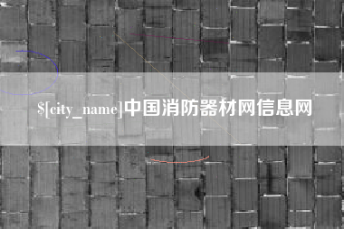范县中国消防器材网信息网