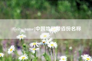 范县中国地图带省份名称