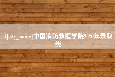 范县中国消防救援学院2020年录取线