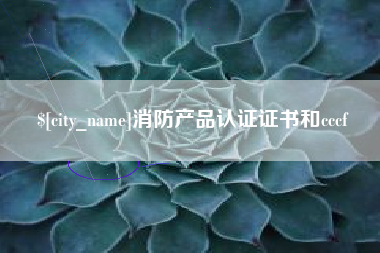 范县消防产品认证证书和cccf