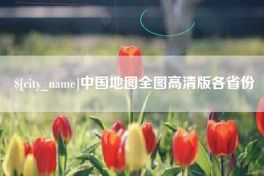 范县中国地图全图高清版各省份
