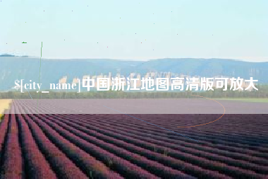 范县中国浙江地图高清版可放大