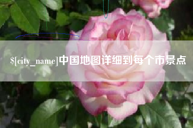 范县中国地图详细到每个市景点
