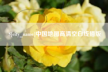 范县中国地图高清空白线描版