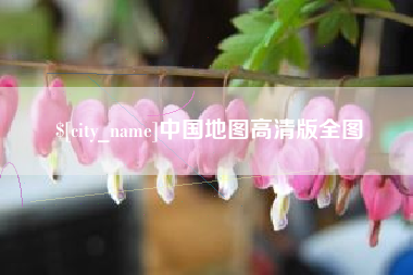 范县中国地图高清版全图
