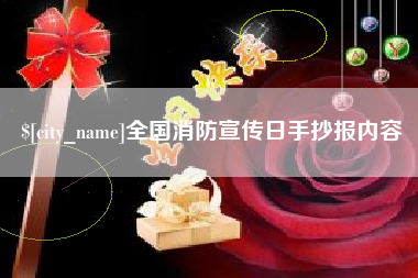 范县全国消防宣传日手抄报内容
