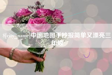 范县中国地图手抄报简单又漂亮三年级