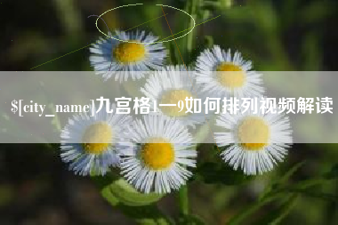 范县九宫格1一9如何排列视频解读