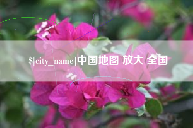 范县中国地图 放大 全国