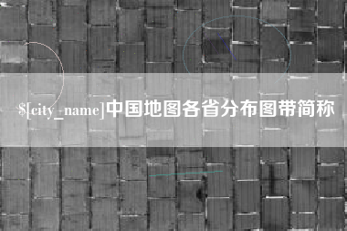 范县中国地图各省分布图带简称