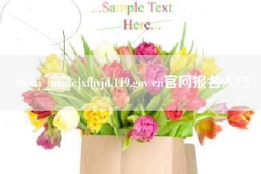 范县xfhyjd.119.gov cn官网报名入口