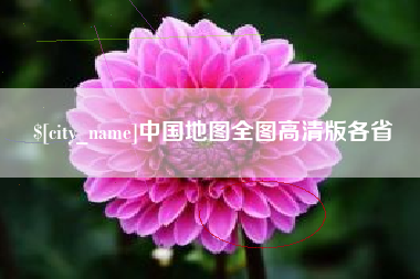 范县中国地图全图高清版各省