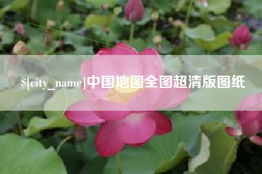 范县中国地图全图超清版图纸