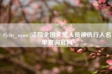 范县法院全国失信人员被执行人名单查询官网