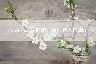 范县消防官网报名入口2023