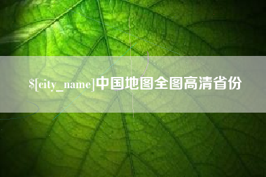 范县中国地图全图高清省份