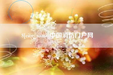 范县中国消防门户网