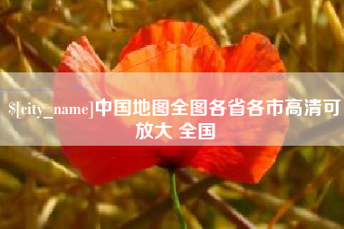 范县中国地图全图各省各市高清可放大 全国